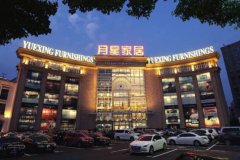 月星家居正式进入启东落子亿丰商城招商